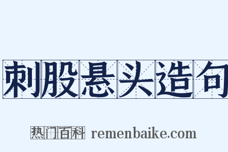 刺股悬头造句是什么意思的图片